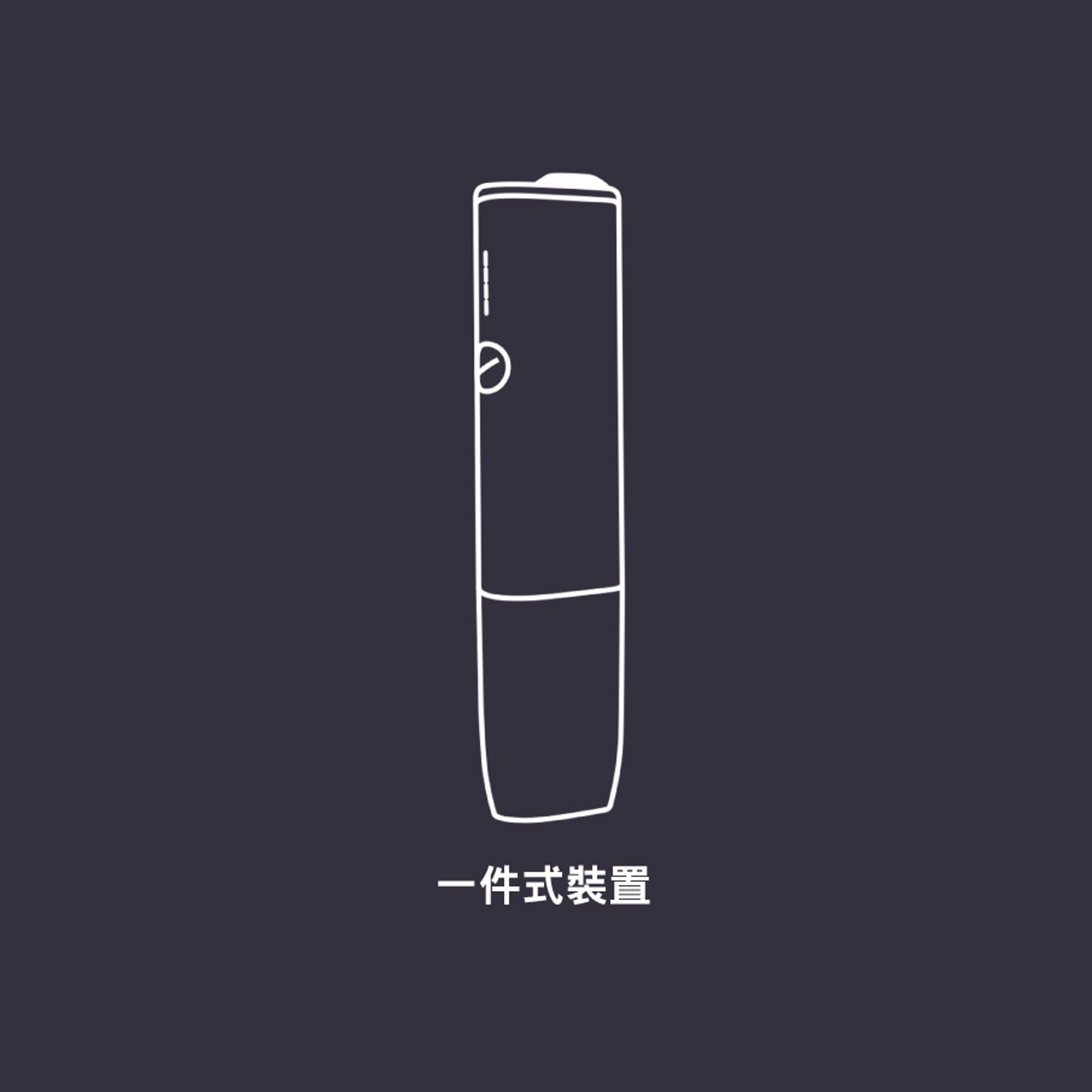 IQOS ILUMA ONE 故障排除